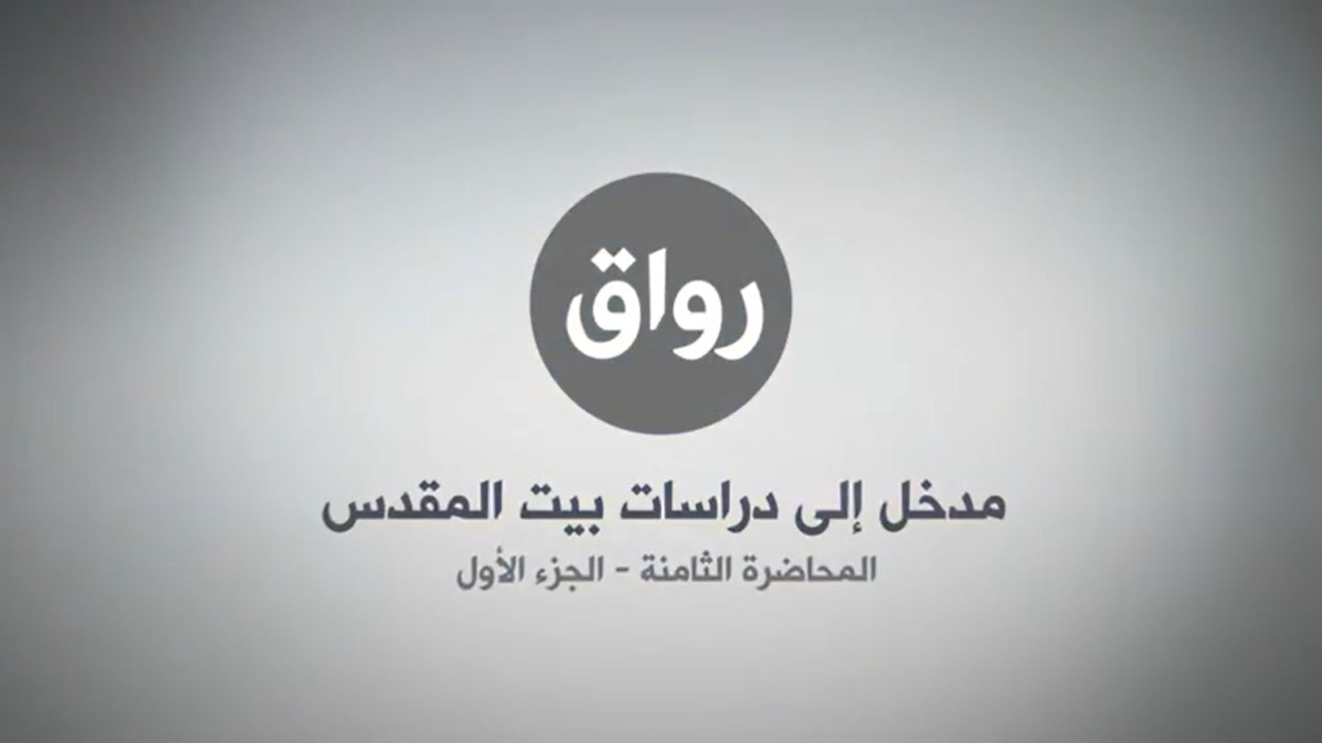المحاضرة 8 - الجزء 1